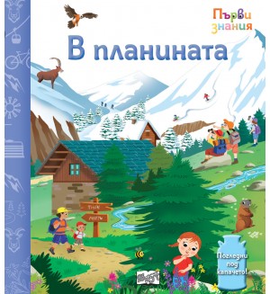 Погледни под капачето! В планината