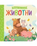 Погледни под капачето! Животни