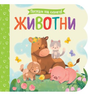 Погледни под капачето! Животни