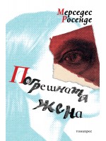 Погрешната жена