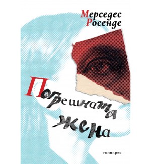 Погрешната жена