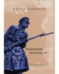 Погромите на България
