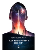 Погубеният свят
