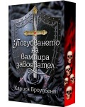 Погубването на вампира завоевател (мека корица)