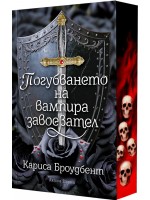 Погубването на вампира завоевател (мека корица)