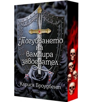 Погубването на вампира завоевател (мека корица)