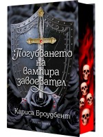 Погубването на вампира завоевател (твърда корица)