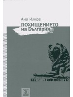 Похищението на България