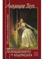 Похищението на къдрицата. Шедьоври на английската поезия 