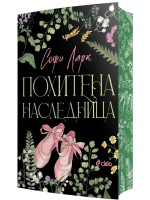 Похитена наследница (Brutal Birthright 2)