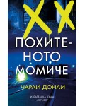 Похитеното момиче