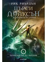 Похитителят на мълнии (Пърси Джаксън и боговете на Олимп 1 - твърди корици)