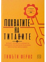 Похватите на титаните (твърди корици)