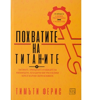 Похватите на титаните (твърди корици)