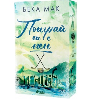 Поиграй си с мен