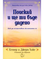 Поискай и ще ти бъде дадено