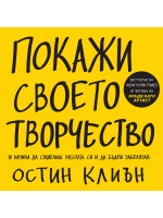 Покажи своето творчество