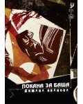 Покана за баща