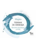Покана за свобода