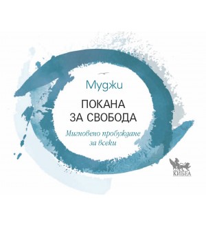 Покана за свобода