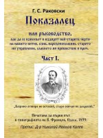 Показалец - Част 1