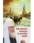 Показвайте ревност за духовни дарби