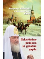 Показвайте ревност за духовни дарби