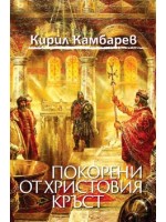 Покорени от Христовия кръст