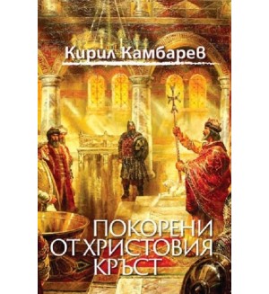 Покорени от Христовия кръст