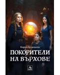 Покорители на върхове