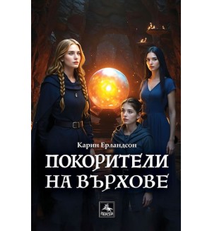 Покорители на върхове
