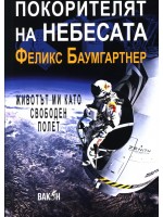 Покорителят на небесата: Животът ми като свободен полет