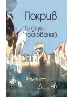 Покрив (и други основания)