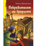 Покровителят на крадците