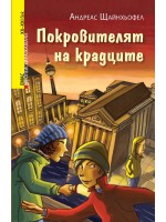 Покровителят на крадците