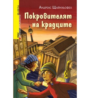 Покровителят на крадците