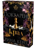 Покварен крал (Royal Elite 1)