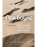Пол Боулс: Колекция романи (Чай в пустинята, Изгубени в дъжда, Къщата на паяка)