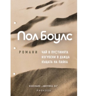 Пол Боулс: Колекция романи (Чай в пустинята, Изгубени в дъжда, Къщата на паяка)