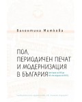 Пол, периодичен печат и модернизация в България