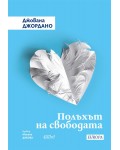Полъхът на свободата