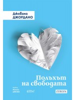 Полъхът на свободата