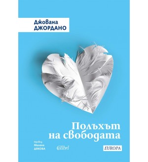 Полъхът на свободата