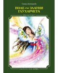 Поле със златни глухарчета