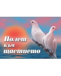 Полет към щастието