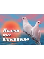 Полет към щастието