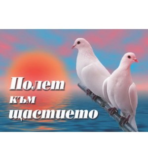 Полет към щастието
