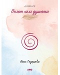 Полет към душата