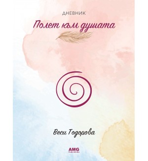 Полет към душата