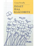 Полет над класовете